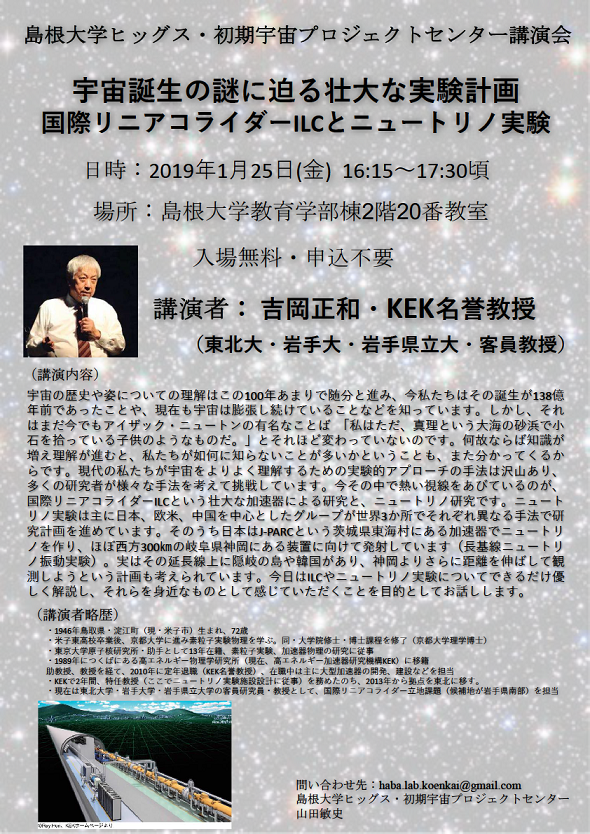 島根大学ヒッグス・初期宇宙プロジェクトセンター講演会