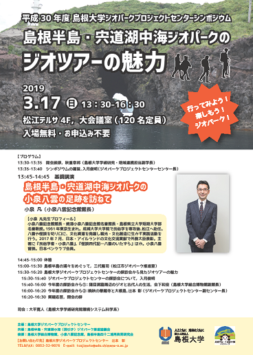 平成30年度島根大学ジオパークシンポジウム